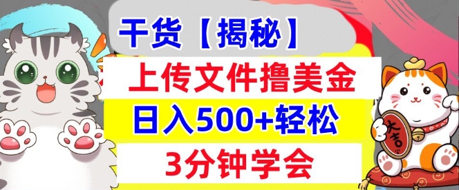 上传文件撸美金，新项目0门槛，3分钟学会，日入几张，真正被动收入-梦帆创业网