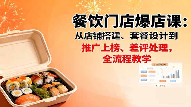 （16292期）餐饮门店爆店课：从店铺搭建、套餐设计到推广上榜、差评处理，全流程教学-梦帆创业网