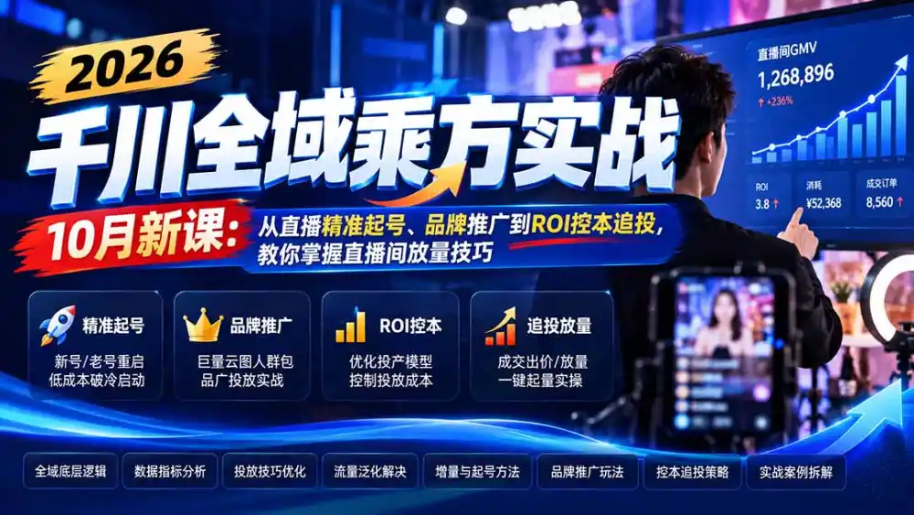 2026千川全域乘方实战-10月新课：从直播精准起号、品牌推广到ROI控本追投，教你掌握直播间放量技巧-梦帆创业网