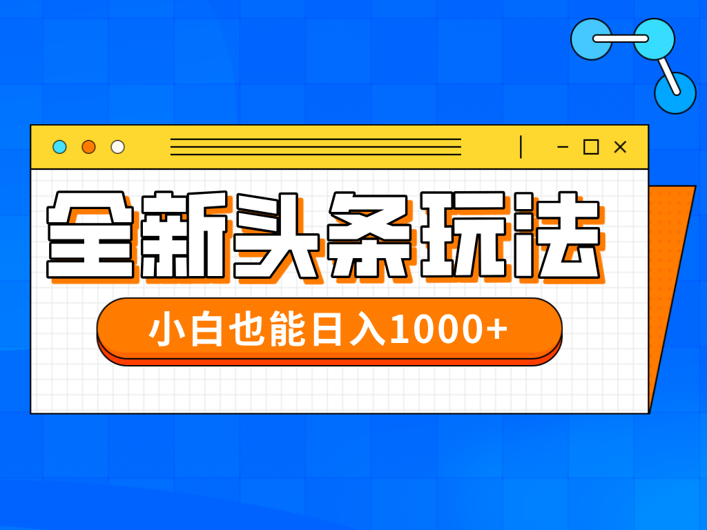 今年最新今日头条一比一批量搬砖，小白也可以日赚千元-梦帆创业网