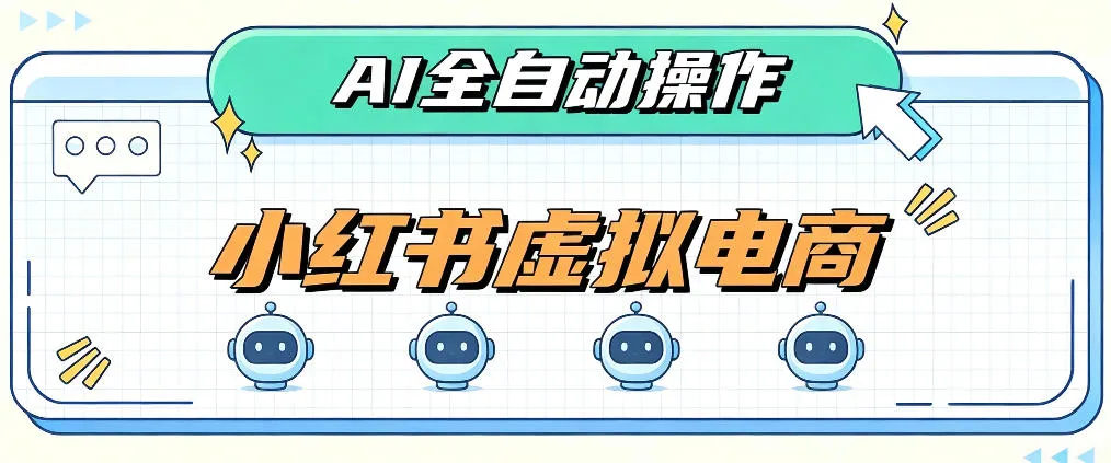 AI赋能小红书虚拟电商，单店单日收益1000+，教你玩转小红书流量分发机制【揭秘】-梦帆创业网