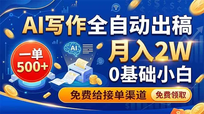 （19138期）AI写作全自动出稿，一单500+，0基础小白月入2W，免费给接单渠道-梦帆创业网