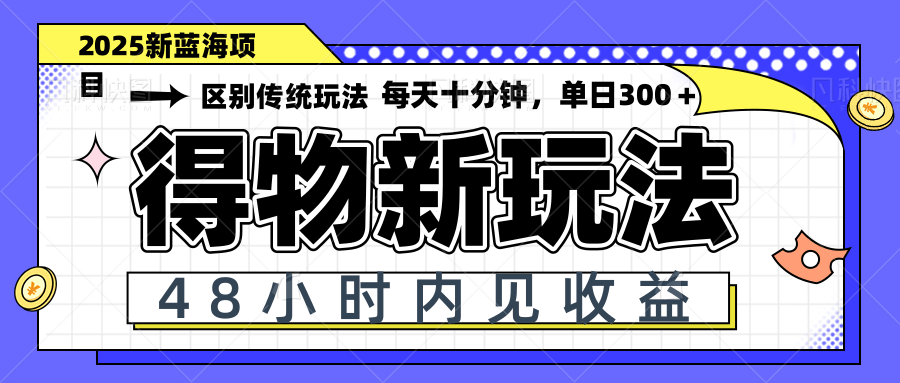 得物新玩法，48小时内见收益，一天变现300＋，可矩阵-梦帆创业网