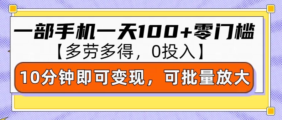 零撸项目一部手机一天100+多劳多得，10分钟上手即可变现-梦帆创业网