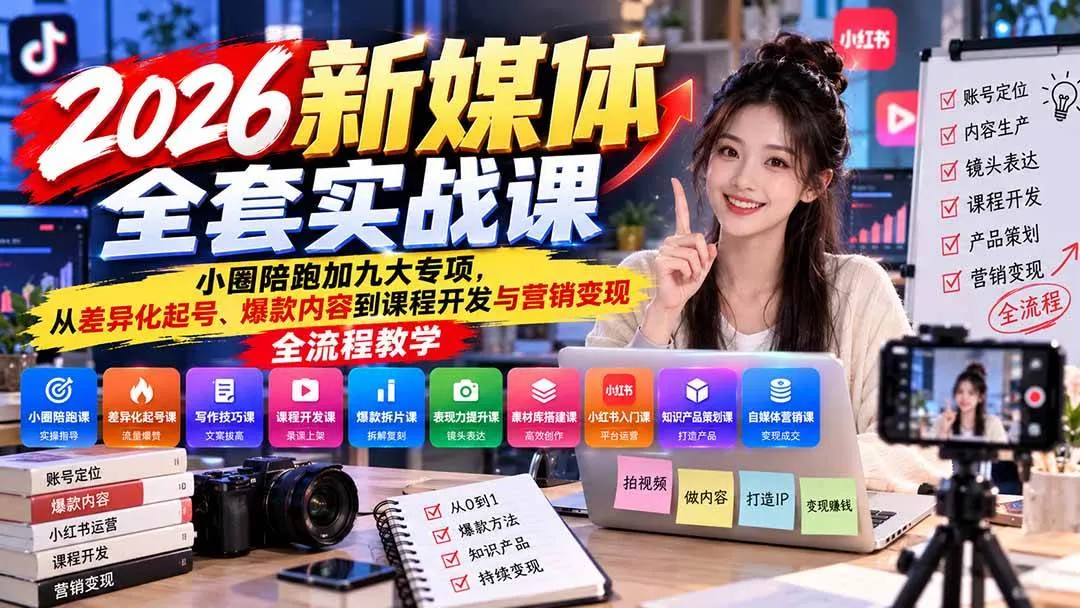 （21111期）2026新媒体全套实战课：小圈陪跑+九大专项，从差异化起号、爆款内容到课程开发与营销变现全流程教学-梦帆创业网