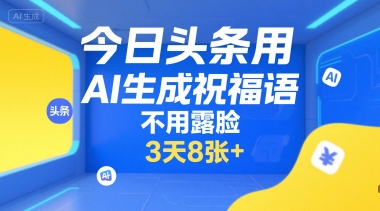 今日头条用AI生成祝福语，不用拍摄，不用露脸，3天8张+-梦帆创业网
