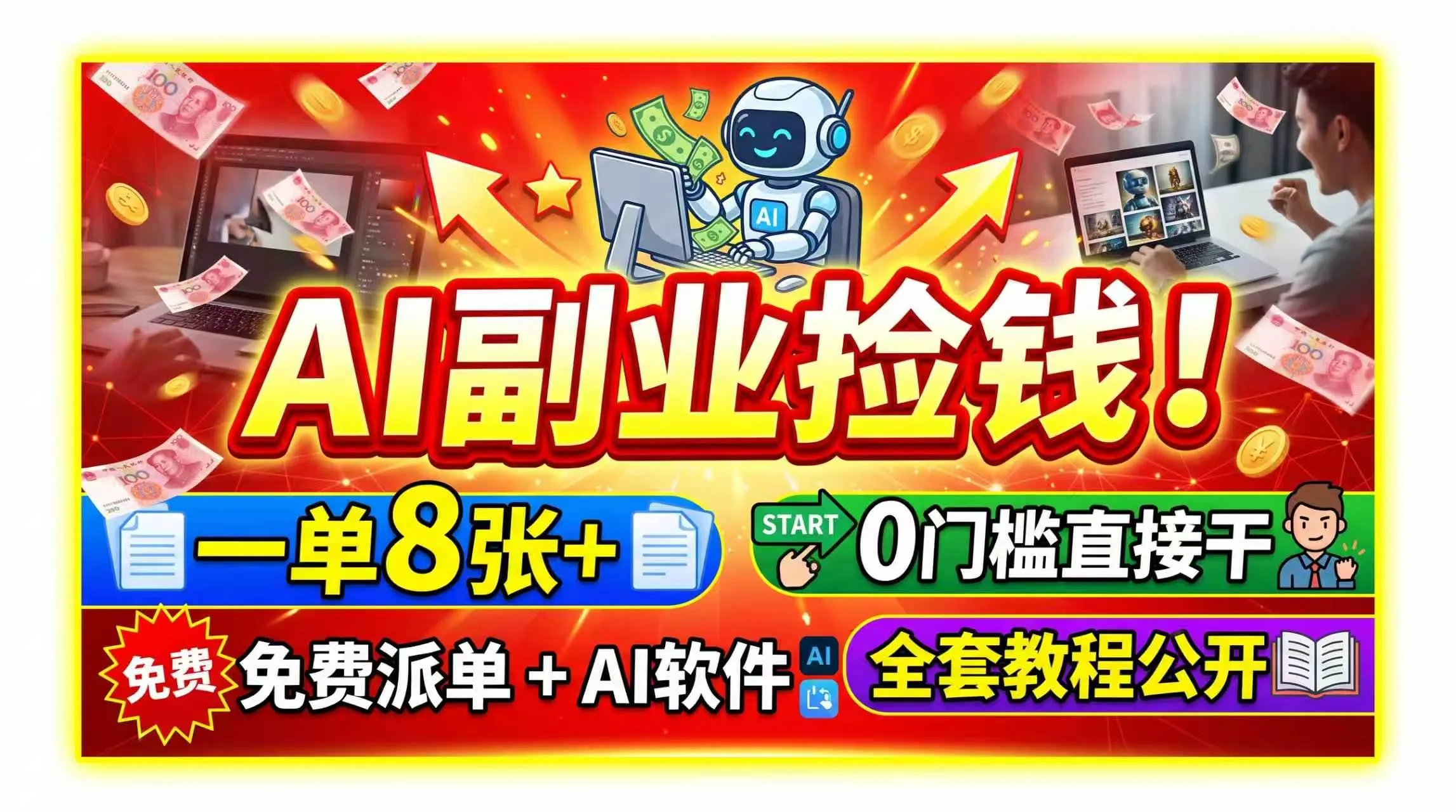 （19870期）AI副业捡钱！一单8张+，免费派单+AI软件，0门槛直接干，全套教程公开-梦帆创业网