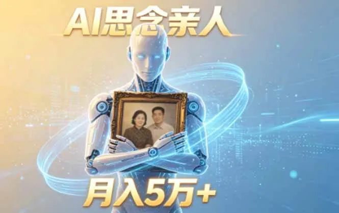（18873期）ai思念亲人项目，5分钟一个视频，配合伙伴计划收益，月入5万+-梦帆创业网
