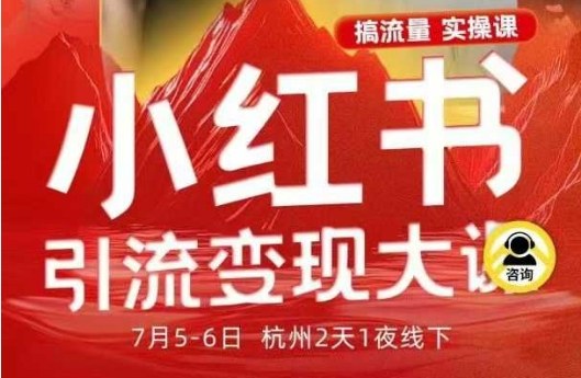 小红书引流变现7月线下大课，一次性讲透小红书笔记、矩阵、投放、引流、转化的全流程SOP-梦帆创业网