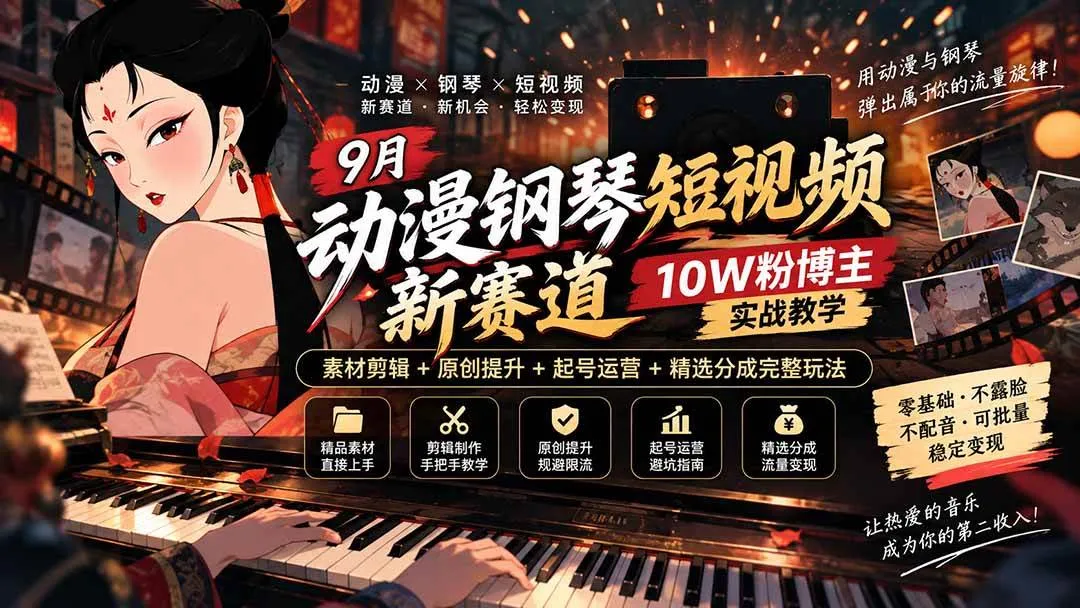 （20506期）9月动漫钢琴短视频新赛道｜10W粉博主实战教学，素材剪辑+原创提升+起号运营+精选分成完整玩法-梦帆创业网