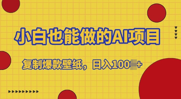 小白也能做的AI项目，复制爆款壁纸，日入多张-梦帆创业网