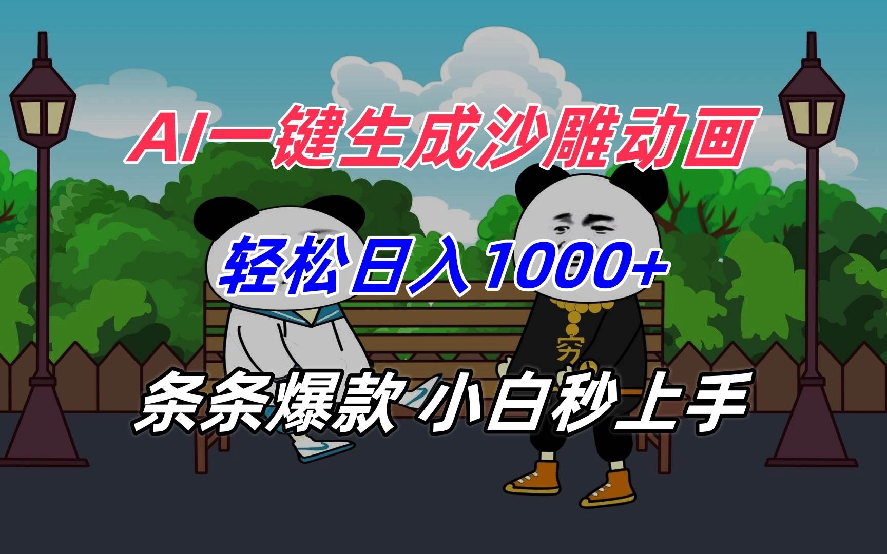 （15454期）AI一键生成沙雕动画，轻松日入1000+，条条爆款，小白秒上手-梦帆创业网