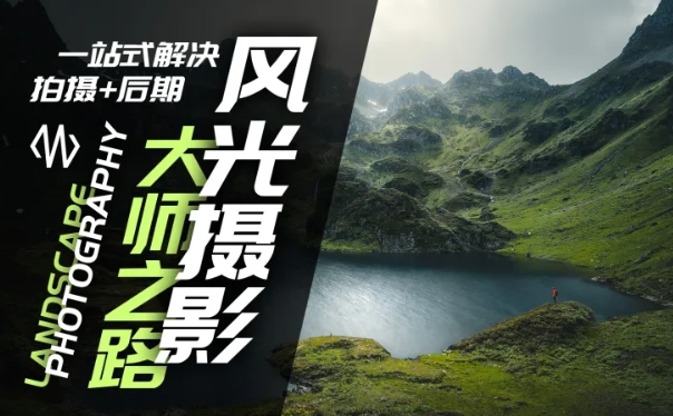 风光摄影大师之路(拍摄+后期)，一站式解决拍摄+后期-梦帆创业网