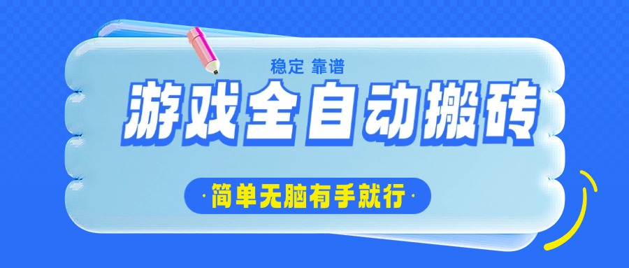 （14527期）游戏全自动搬砖，轻松日入1000+，简单无脑有手就行-梦帆创业网