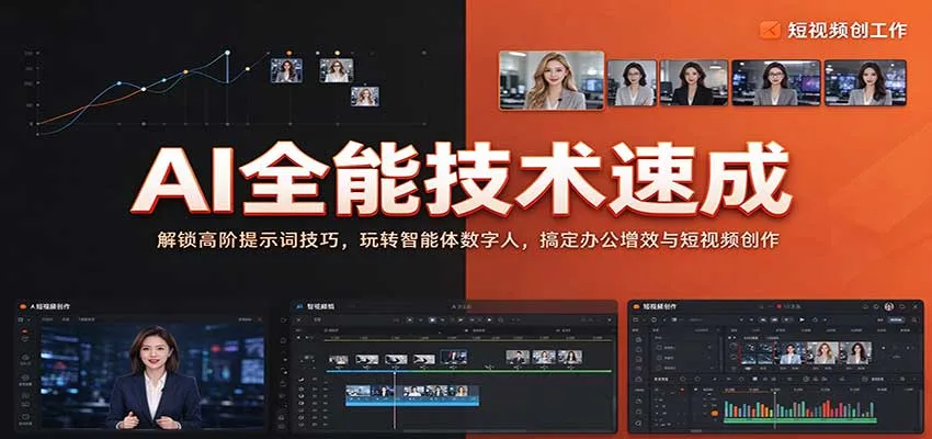 AI全能技术速成：解锁高阶提示词技巧，玩转智能体数字人，搞定办公增效与短视频创作-梦帆创业网