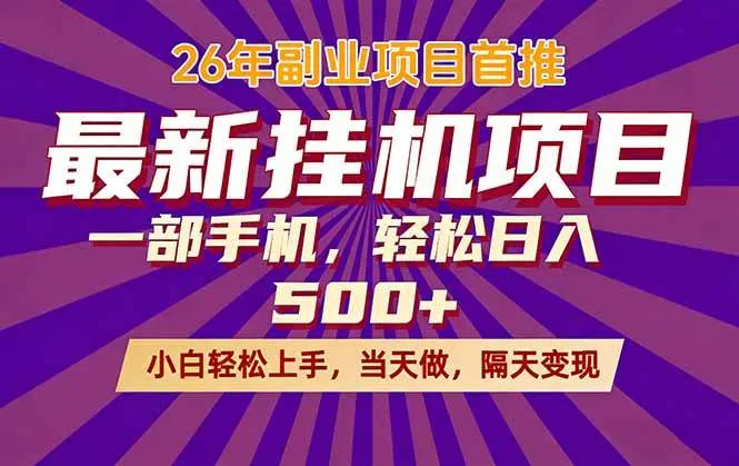 （17859期）26年最新挂机项目，隔天见收益，一部手机稳定日入500+-梦帆创业网