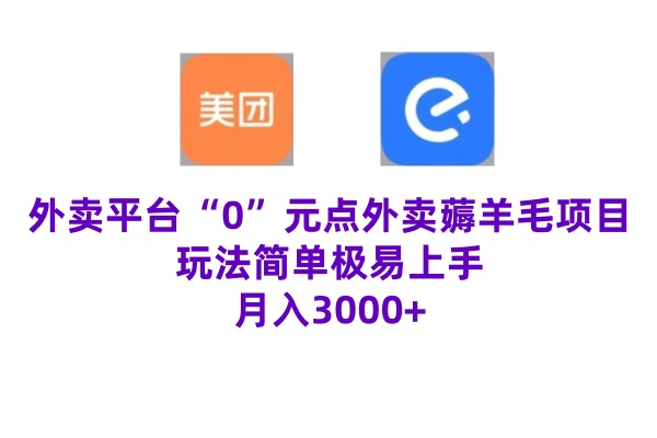 “0”元点外卖项目，玩法简单，操作易懂，零门槛高收益实现月收3000+-梦帆创业网