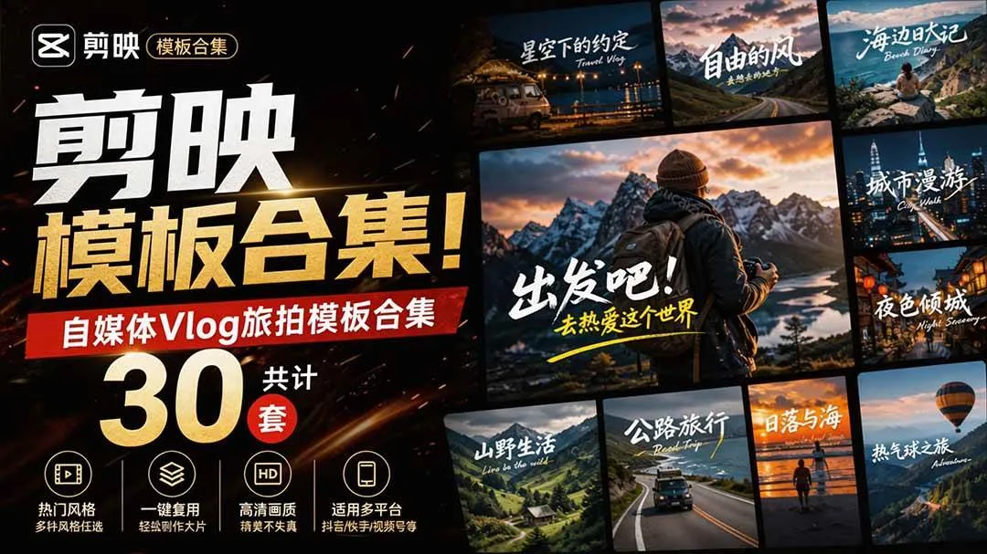 （20184期）自媒体Vlog剪映旅拍模板合集，共计30套，自费购买素材！旅行旅游生活记录视频剪辑模板，附预览视频-梦帆创业网
