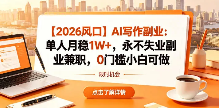 【2026风口】AI写作副业：单人月稳1W+，永不失业副业兼职，0门槛小白可做【揭秘】-梦帆创业网