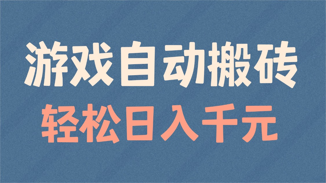 （14029期）游戏自动搬砖，轻松日入1000+ 适合矩阵操作-梦帆创业网
