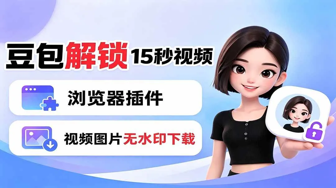 （19164期）豆包生成15秒视频——浏览器插件：豆包/Dola 视频图片无水印下载 + 解锁15秒视频生成-梦帆创业网