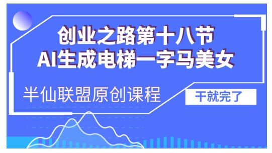 AI生成电梯一字马美女制作教程，条条流量上万，别再在外面被割韭菜了，全流程实操-梦帆创业网