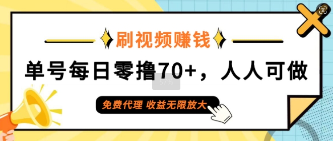刷视频赚钱，单号每日零撸70+，人人可做，免费代理，收益无限放大-梦帆创业网
