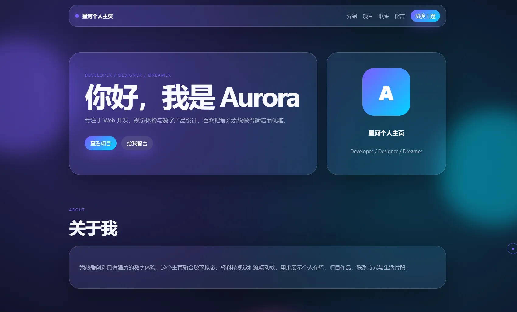 轻科技玻璃拟态个人主页系统源码-梦帆创业网