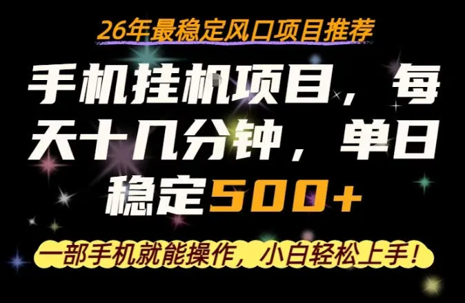 一部手机就可以操作，每天十几分钟，轻松日入500+，26年最稳定风口项目【揭秘】-梦帆创业网