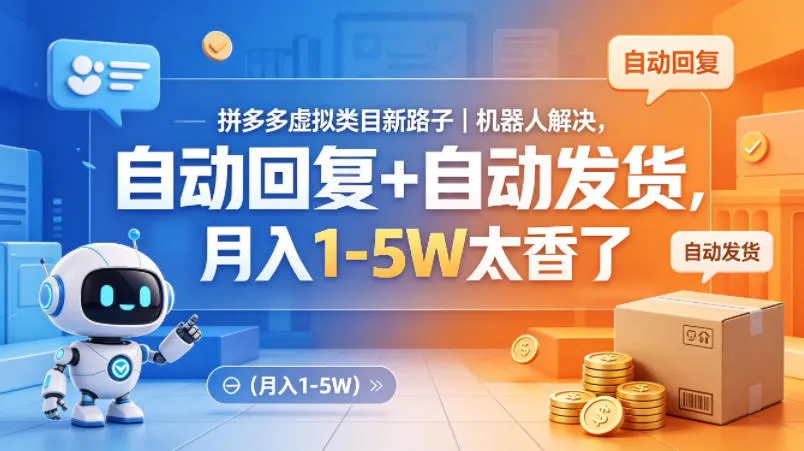 拼多多虚拟类目新路子｜机器人解决，自动回复+自动发货，月入1-5W太香了【揭秘】-梦帆创业网