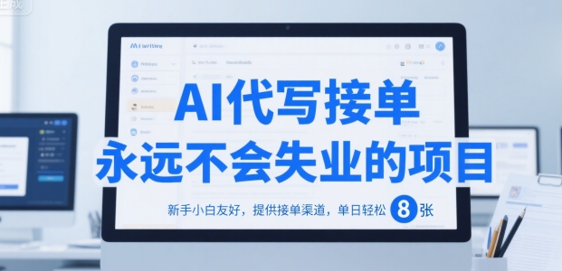 AI代写接单，永远不会失业的项目，新手小白友好，提供接单渠道，单日轻松 8张【揭秘】-梦帆创业网