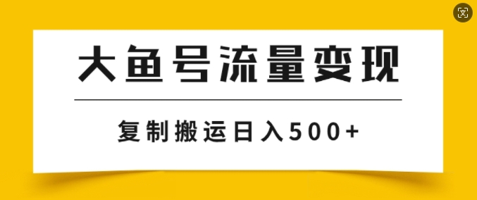 大鱼号掘金计划玩法，播放量越高收益越高，无脑搬运复制日入几张-梦帆创业网
