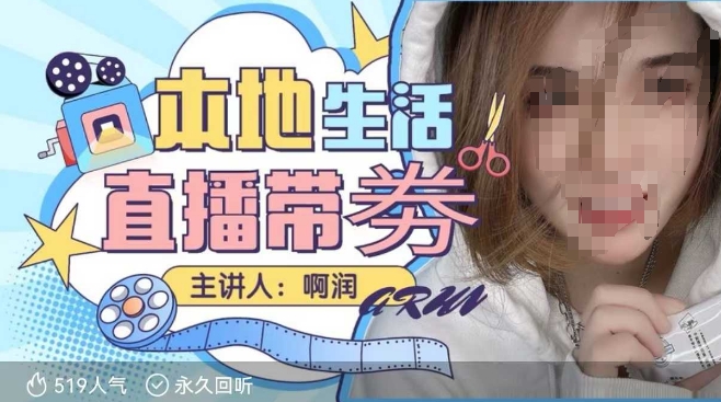 本地生活 | 团购达人直播带劵系列课，普通人入局本地生活直播必学-梦帆创业网