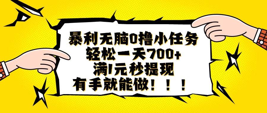 （16154期）暴利无脑0撸小任务，轻松一天700+，满1元秒提现，有手就能做-梦帆创业网
