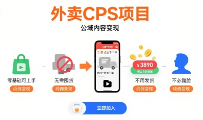 外卖CPS项目，公域内容变现，零基础可上手，无需囤货、不用发货、不必露脸、纯佣变现-梦帆创业网