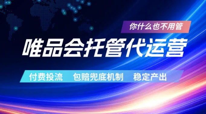 唯品会托管代运营，付费投流玩法，包赔兜底机制，稳定产出【揭秘】-梦帆创业网