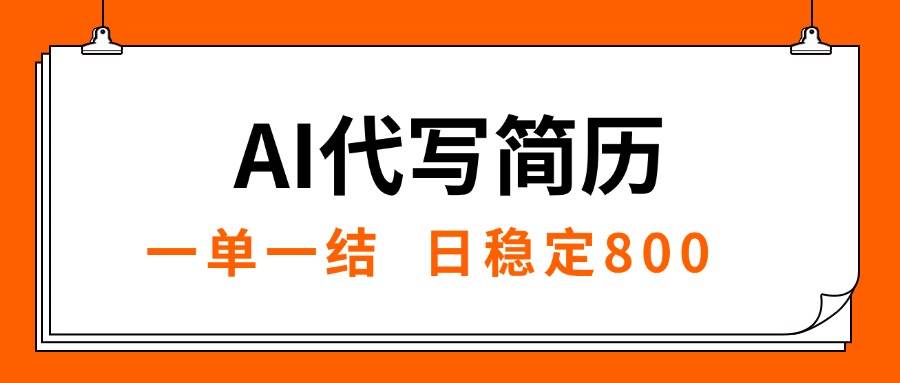 （15620期）AI代写简历，就业难目前旺季，一单一结，稳定日入8张，永不失业【附工…-梦帆创业网