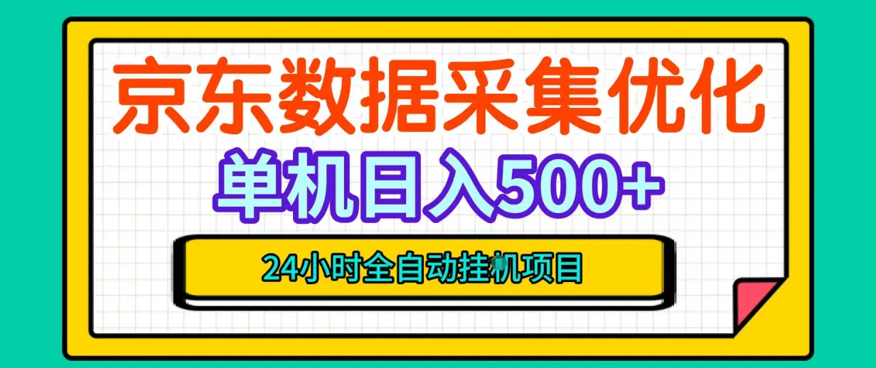 纯挂G躺賺!京东数据采集优化,单台500+收益,24小时全自动无需值守 纯挂G躺賺!京东数据采集优化,单台500+收益,24小时全自动无需值守