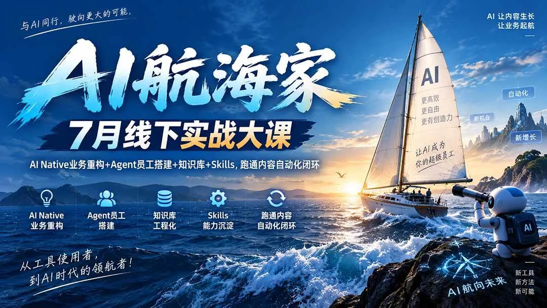 （20543期）AI航海家 7月线下实战大课-无水印｜AI Native业务重构+Agent员工搭建+知识库+Skills，跑通内容自动化闭环-梦帆创业网