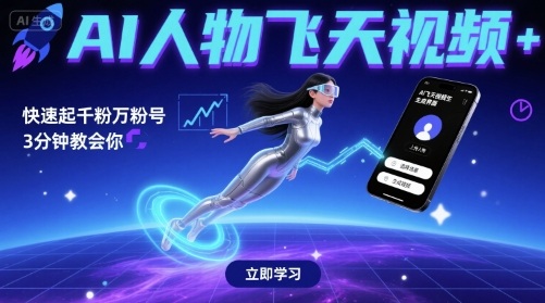AI人物飞天视频，快速起千粉万粉号，3分钟教会你-梦帆创业网