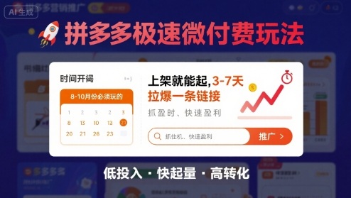 8月26号拼多多极速微付费玩法，8-10月份必须玩的，上架就能起，3-7天拉爆一条链接-梦帆创业网
