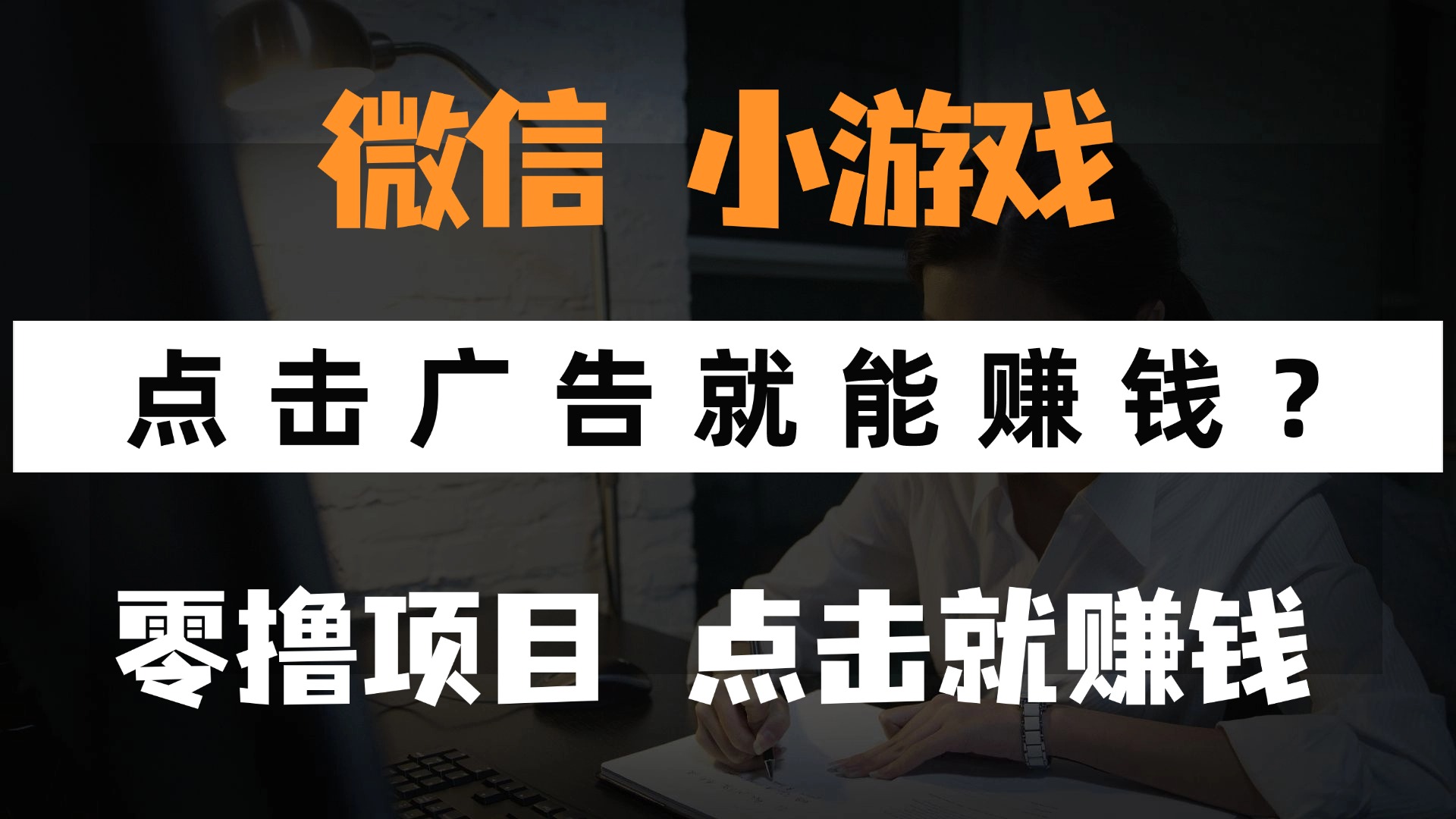 只需要看广告就能赚钱？微信小程序小游戏，0撸手机赚钱，甚至连游戏都…-梦帆创业网