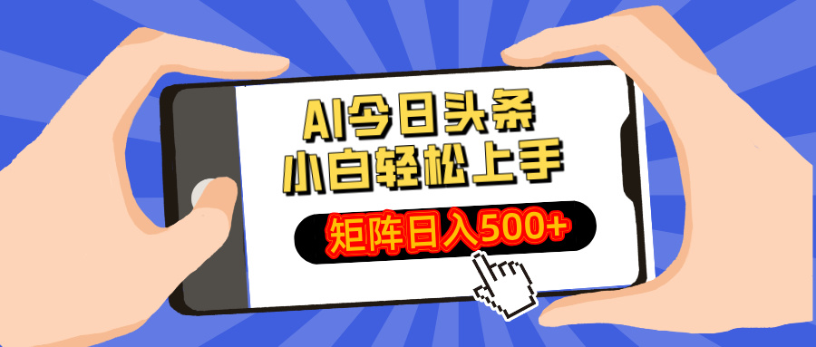 AI今日头条最新玩法，小白轻松矩阵日入500+-梦帆创业网