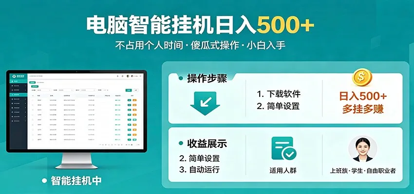 全自动电脑挂机，支持多挂多赚，上班族学生党都能做，小白也能日入500+副业-梦帆创业网