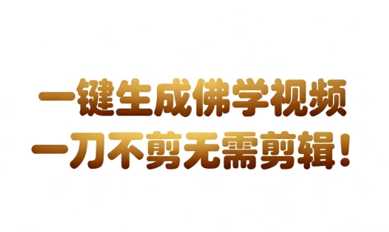 AI一键生成国学心理学开悟视频，一刀不剪，无需剪辑，直接发布，苦带货带书杠杠的，月入3W+-梦帆创业网