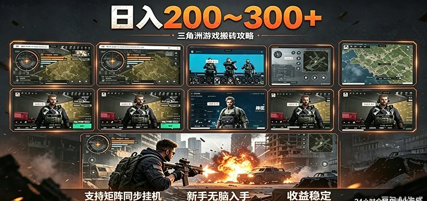 日入200~300+ 三角洲全自动搬砖项目，新手零门槛即可无脑入手-梦帆创业网