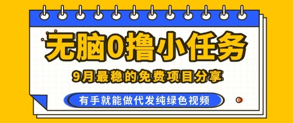 0学费0风险，2025风口项目，无脑免费撸，代发纯绿色视频，一部手机人人可做【揭秘】-梦帆创业网