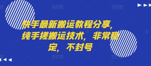 快手最新搬运教程分享，纯手搓搬运技术，非常稳定，不封号-梦帆创业网