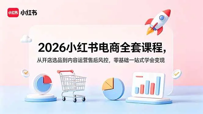 （18957期）2026小红书电商全套课程，从开店选品到内容运营售后风控，零基础一站式学会变现-梦帆创业网