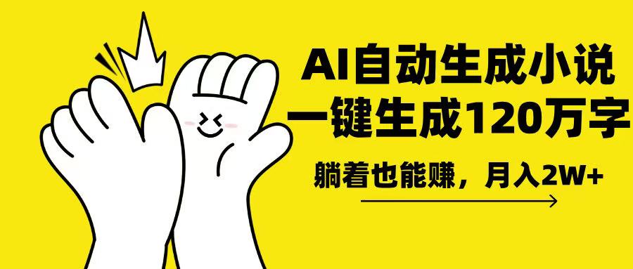 （13913期）AI写小说，一键生成120万字，躺着也能赚，月入2w+-梦帆创业网